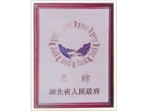 赤壁蒲圻起重機(jī)械獲湖北省名牌企業(yè)榮譽(yù)。
