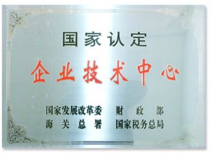 國家認(rèn)定的企業(yè)技術(shù)中心。